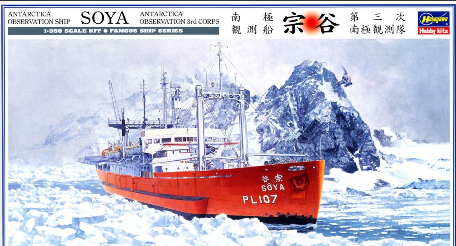 Model Kit Hasegawa - HASEGAWA HA40023 1/350 Soya Antarctica Observation
